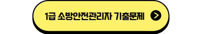 1급 소방안전관리자 기출문제
