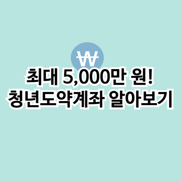 최대 5,000만 원! 청년도약계좌 알아보기