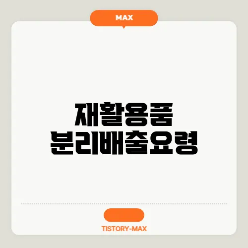 재활용품 분리배출요령