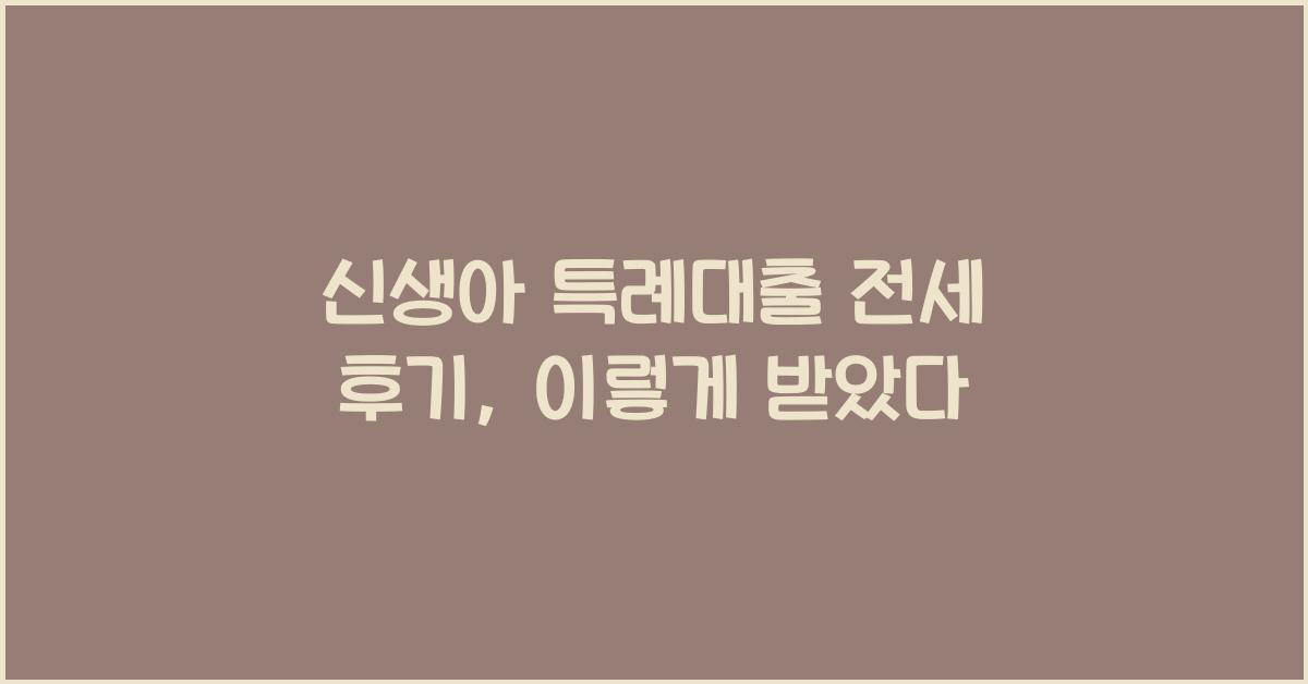 신생아 특례대출 전세 후기