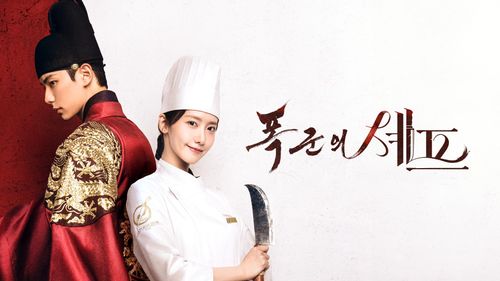폭군의 셰프