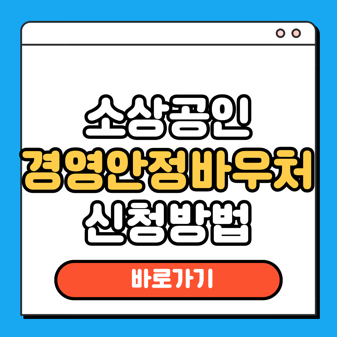 소상공인 경영안정바우처