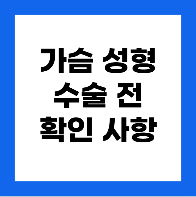 가슴 성형수술 전 상담 시 확인할 사항