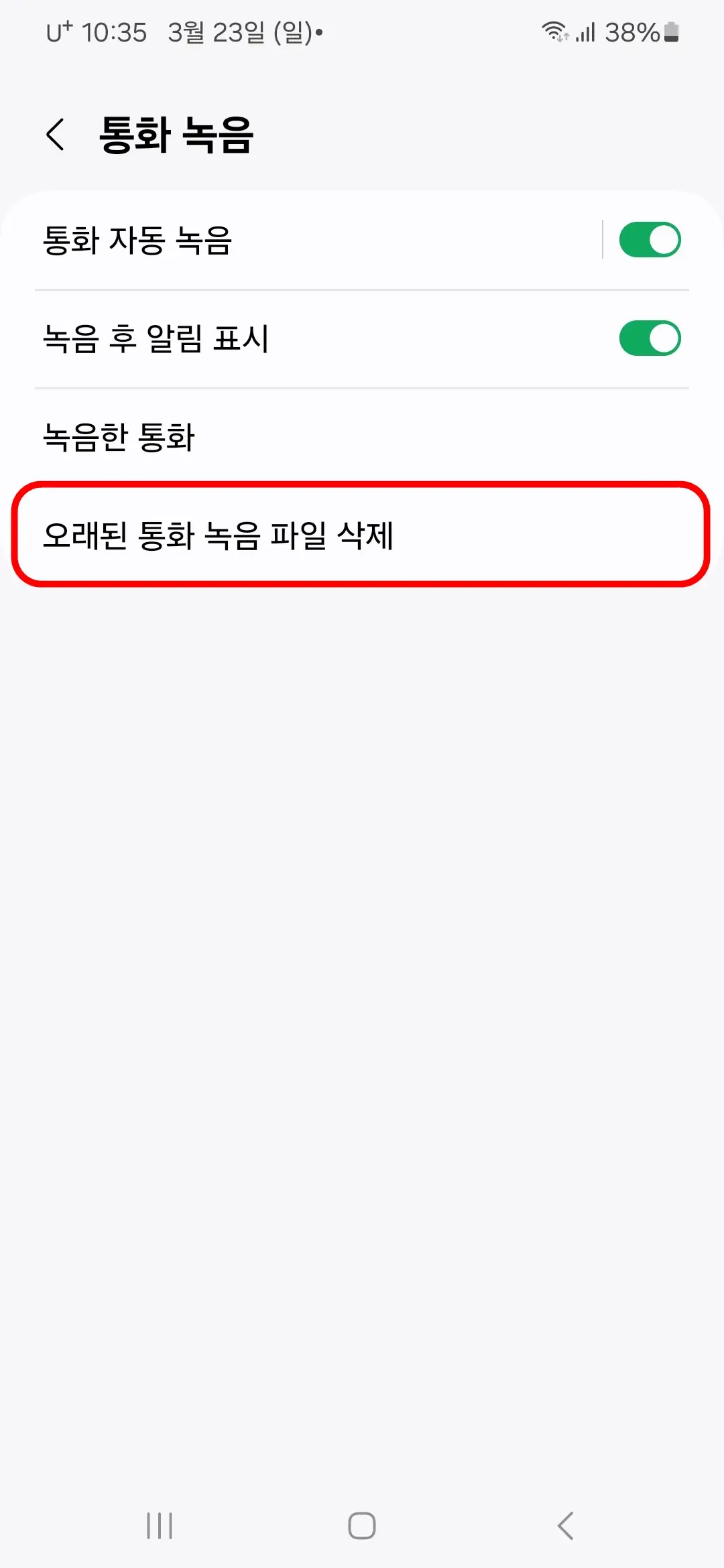 오래된 통화 녹음 파일 삭제