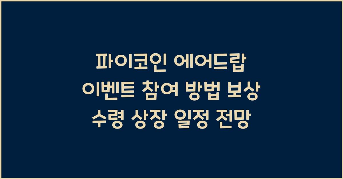 파이코인 에어드랍 이벤트