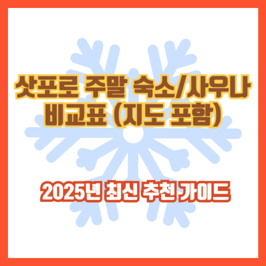 삿포로 주말 숙소/사우나 비교표 (지도 포함) │ 2025년 최신 추천 가이드