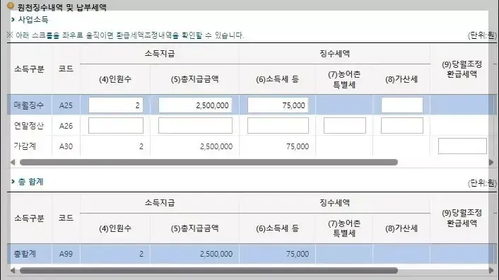 원천세 세부 내역 입력화면