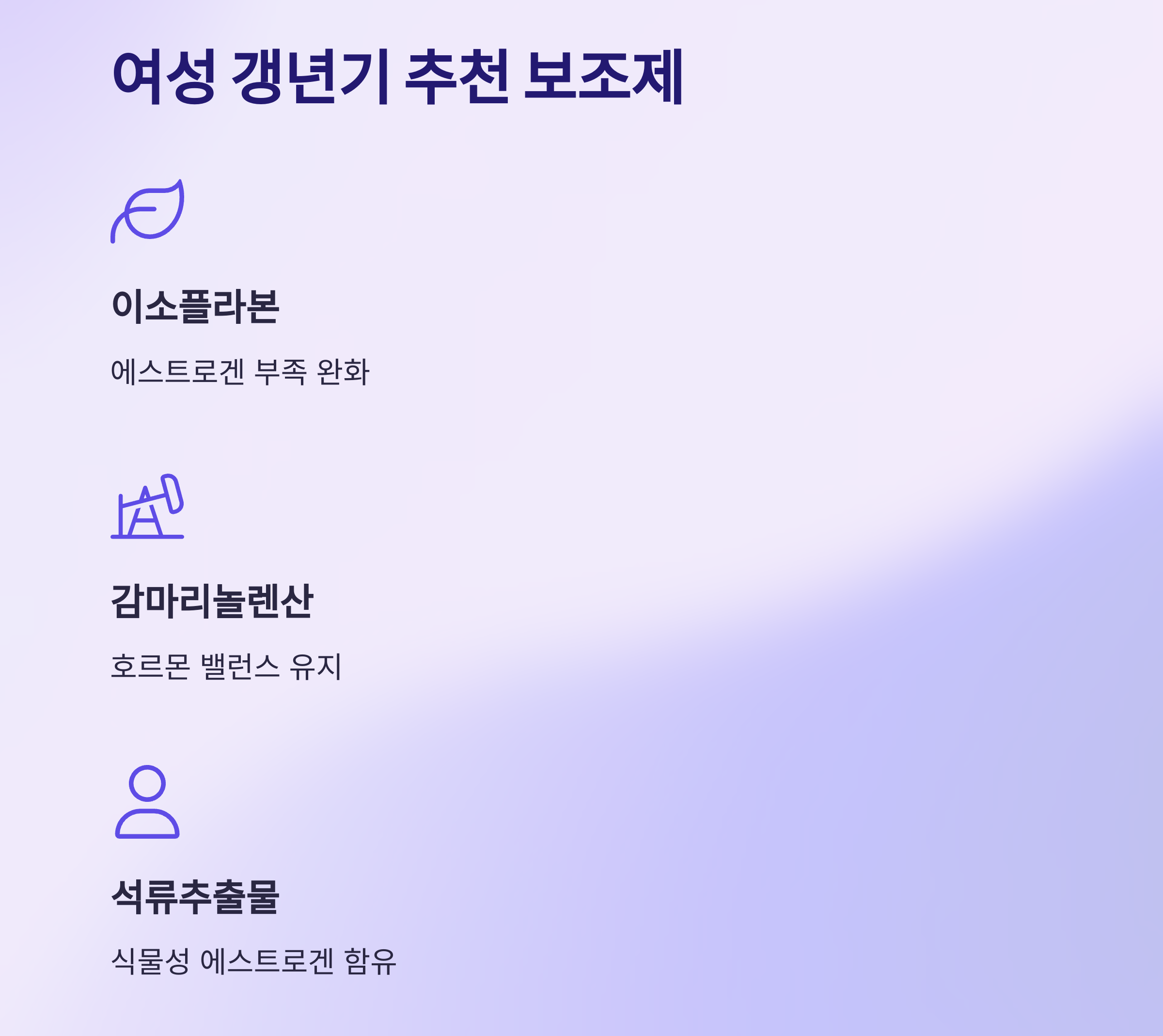 갱년기 증상 완화에 도움되는 건강 보조제 추천 리스트