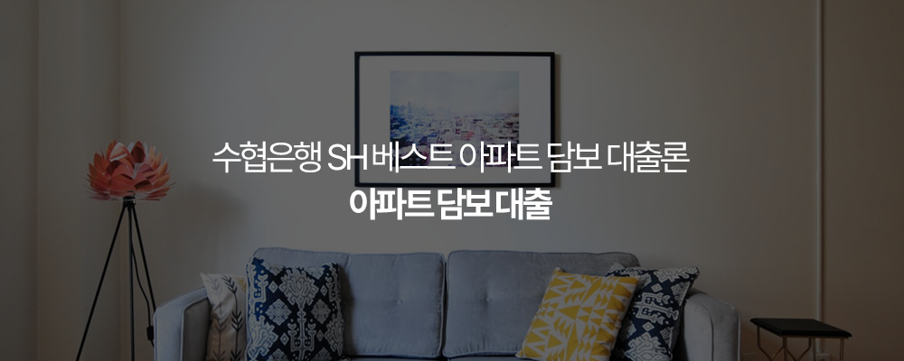 수협은행 SH 베스트 아파트 담보 대출론