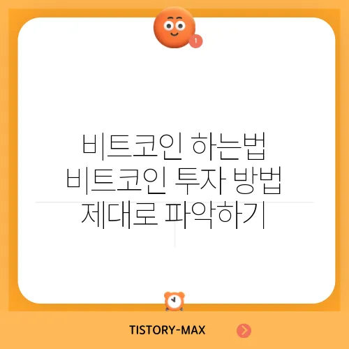 비트코인 하는법 비트코인 투자 방법 제대로 파악하기