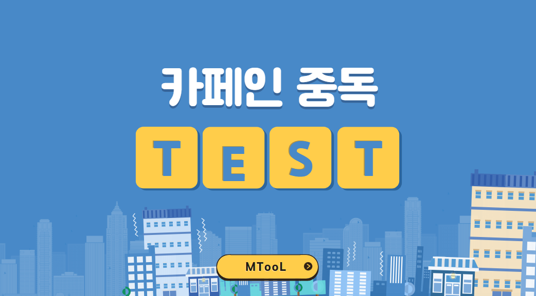 카페인중독테스트