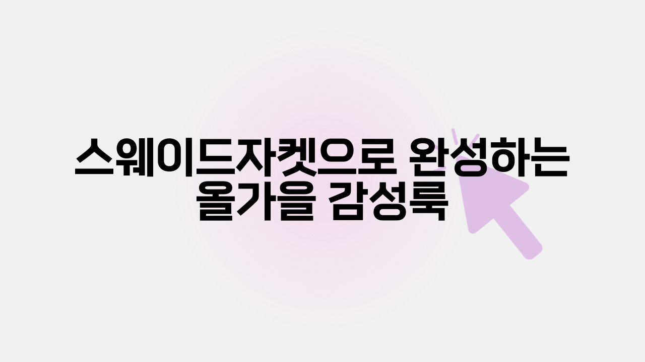 스웨이드자켓으로 완성하는 올가을 감성룩