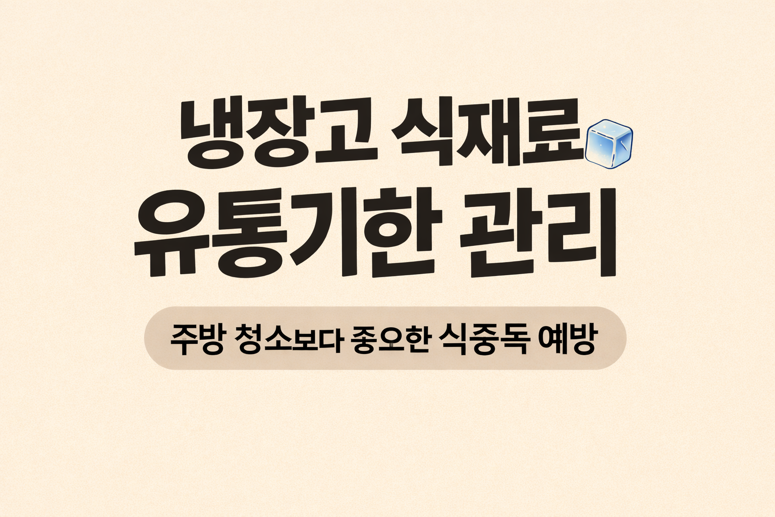 냉장고 식재료 유통기한 확인 및 신선한 보관 방법 썸네일