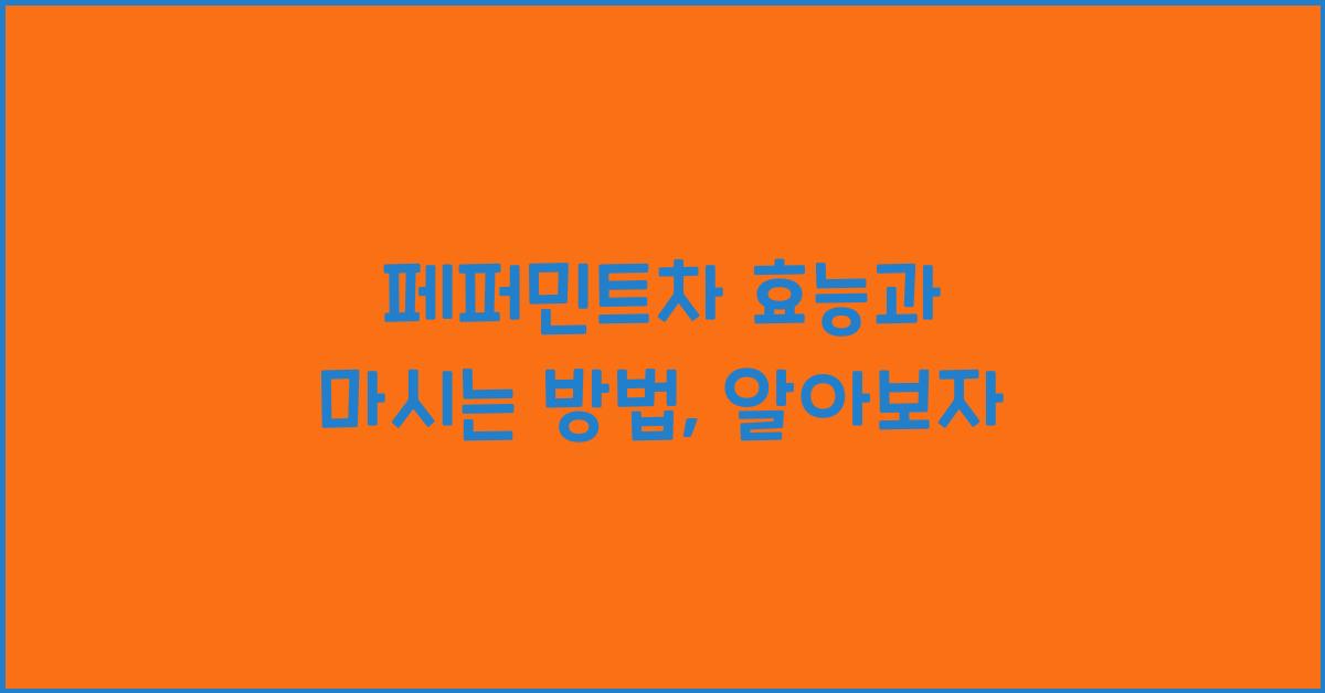 페퍼민트차 효능