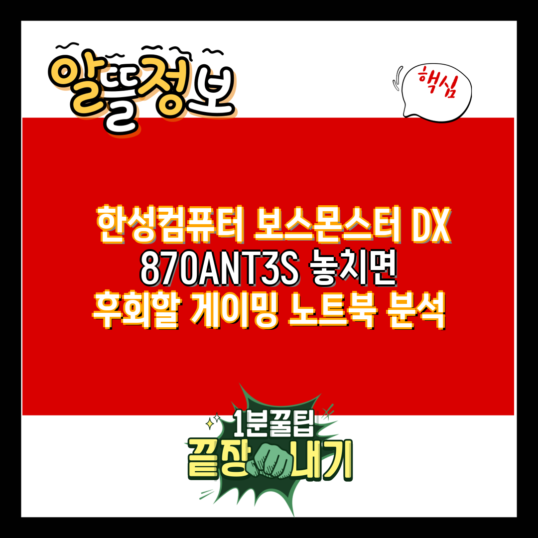 한성컴퓨터 보스몬스터 DX 870ANT3S 놓치면 후