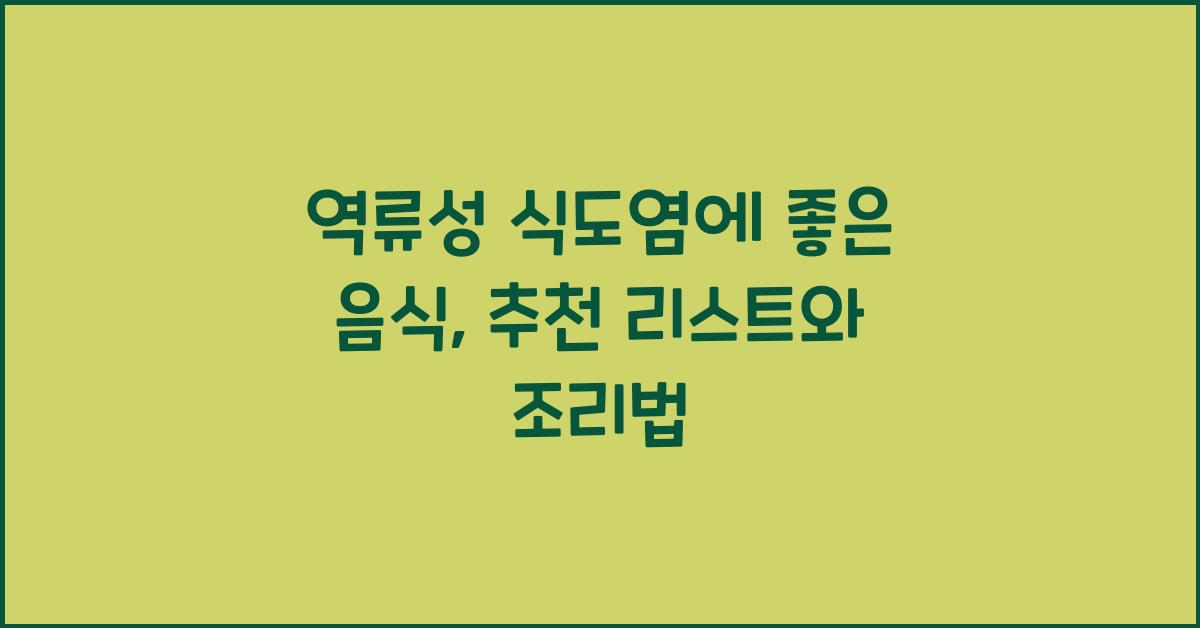 역류성 식도염에 좋은 음식