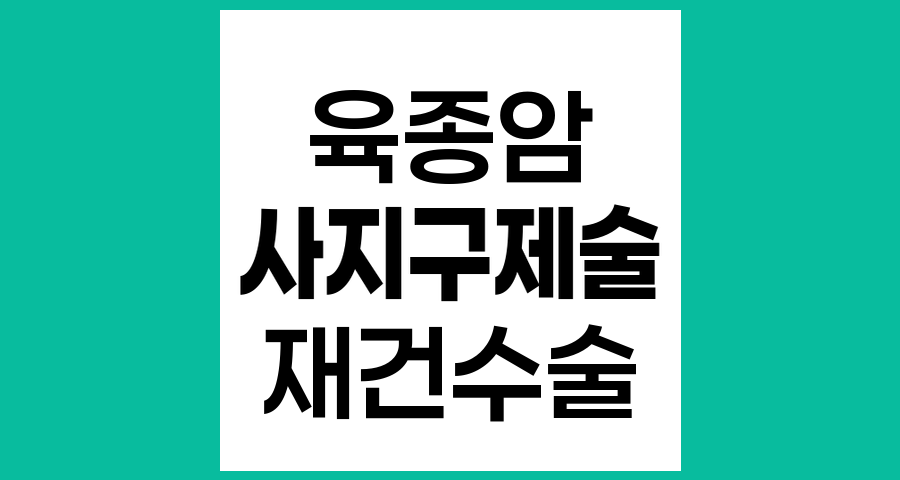 육종암 치료의 핵심, 사지구제술의 이해와 실제