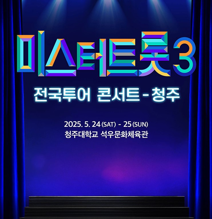 미스터트롯3 청주 콘서트