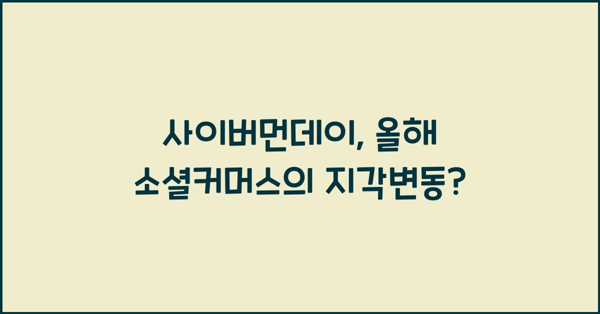 사이버먼데이