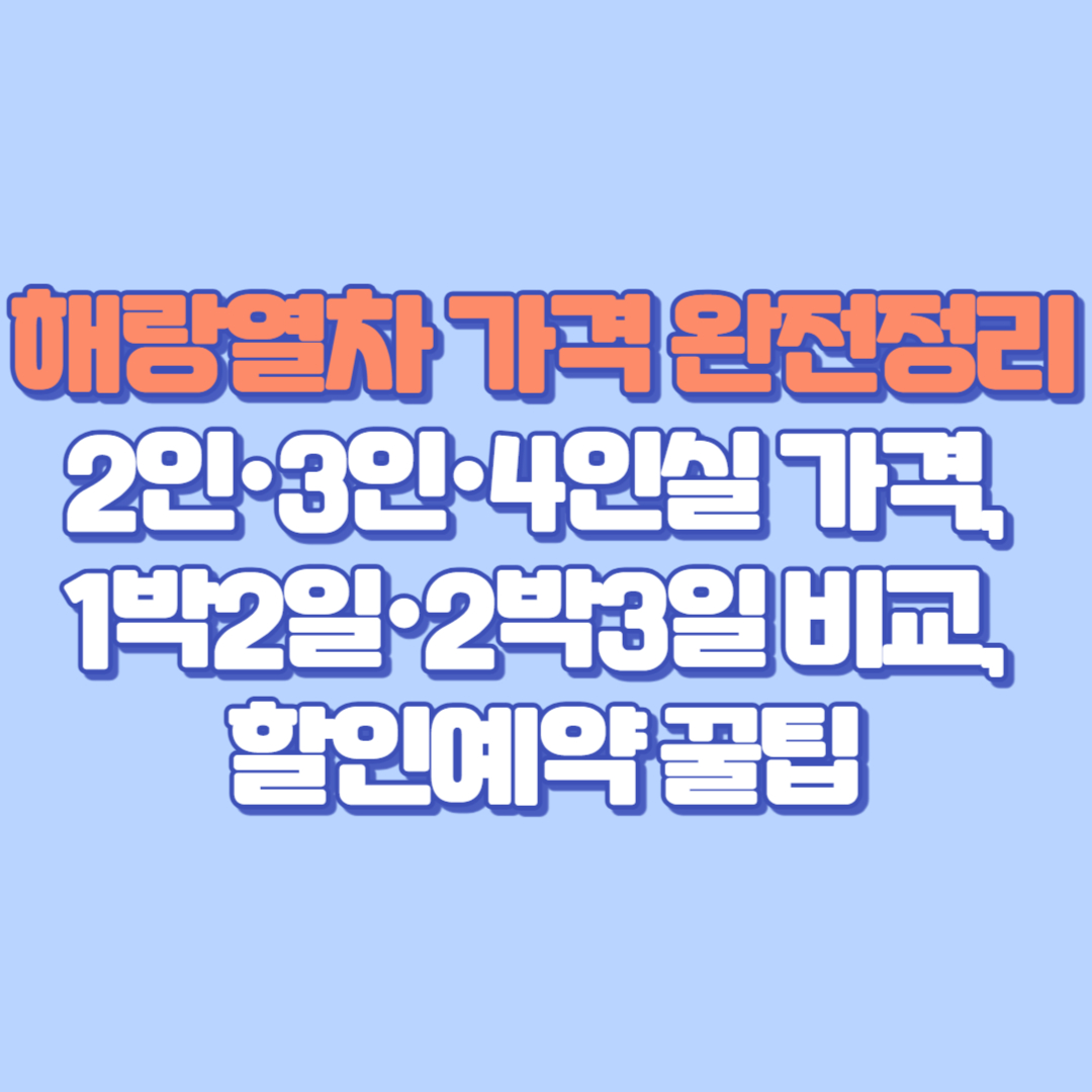 해랑열차 가격 완전정리|2인·3인·4인실 가격, 1박2일·2박3일 비교, 할인예약 꿀팁