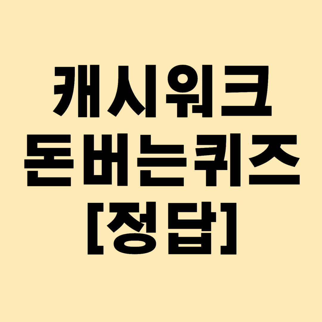 캐시워크-돈버는퀴즈-정답