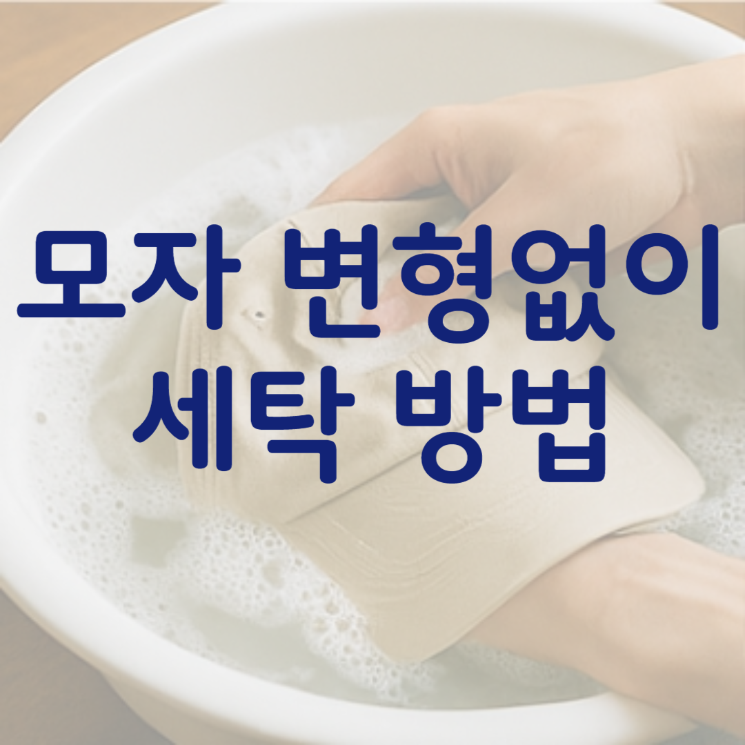 모자 세탁 방법 관련 사진