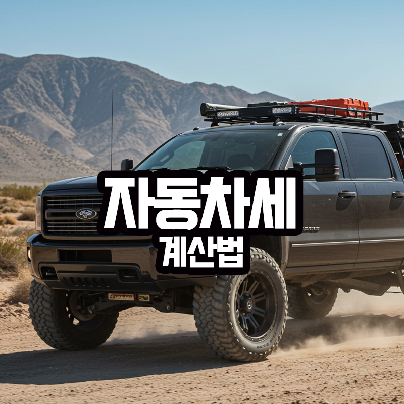 자동차세 계산법