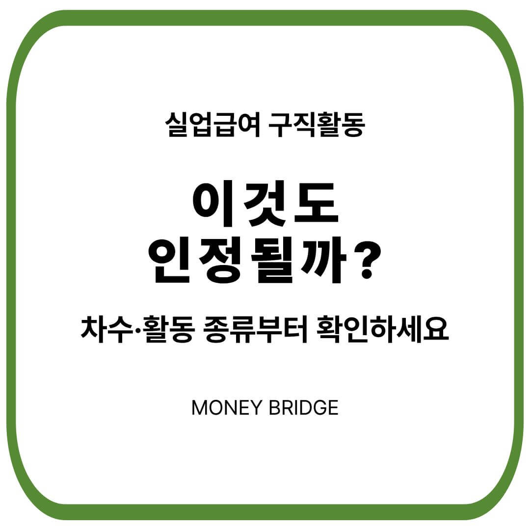실업급여 구직활동 인정
