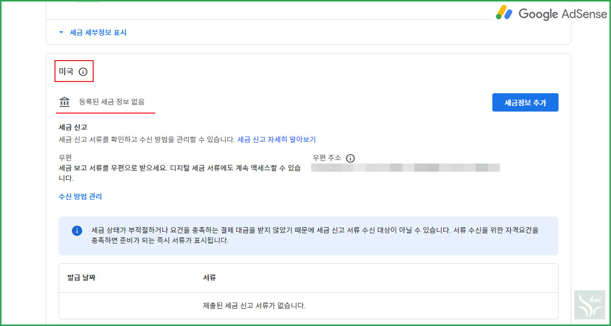 Google AdSense 미국세금정보 입력 01