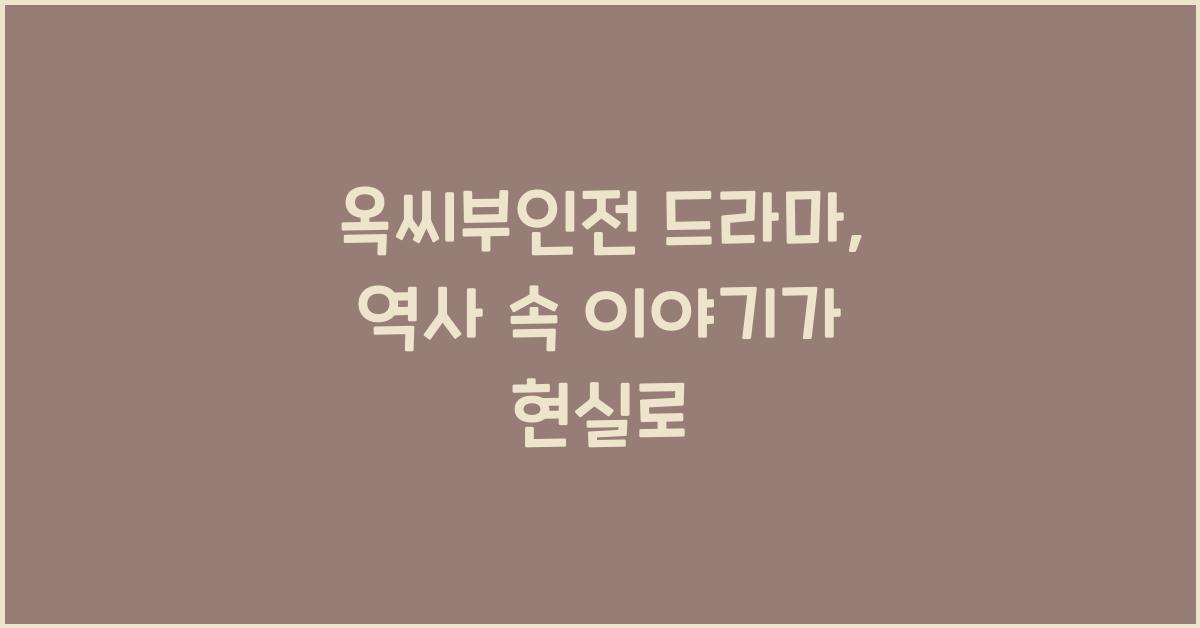 옥씨부인전 드라마
