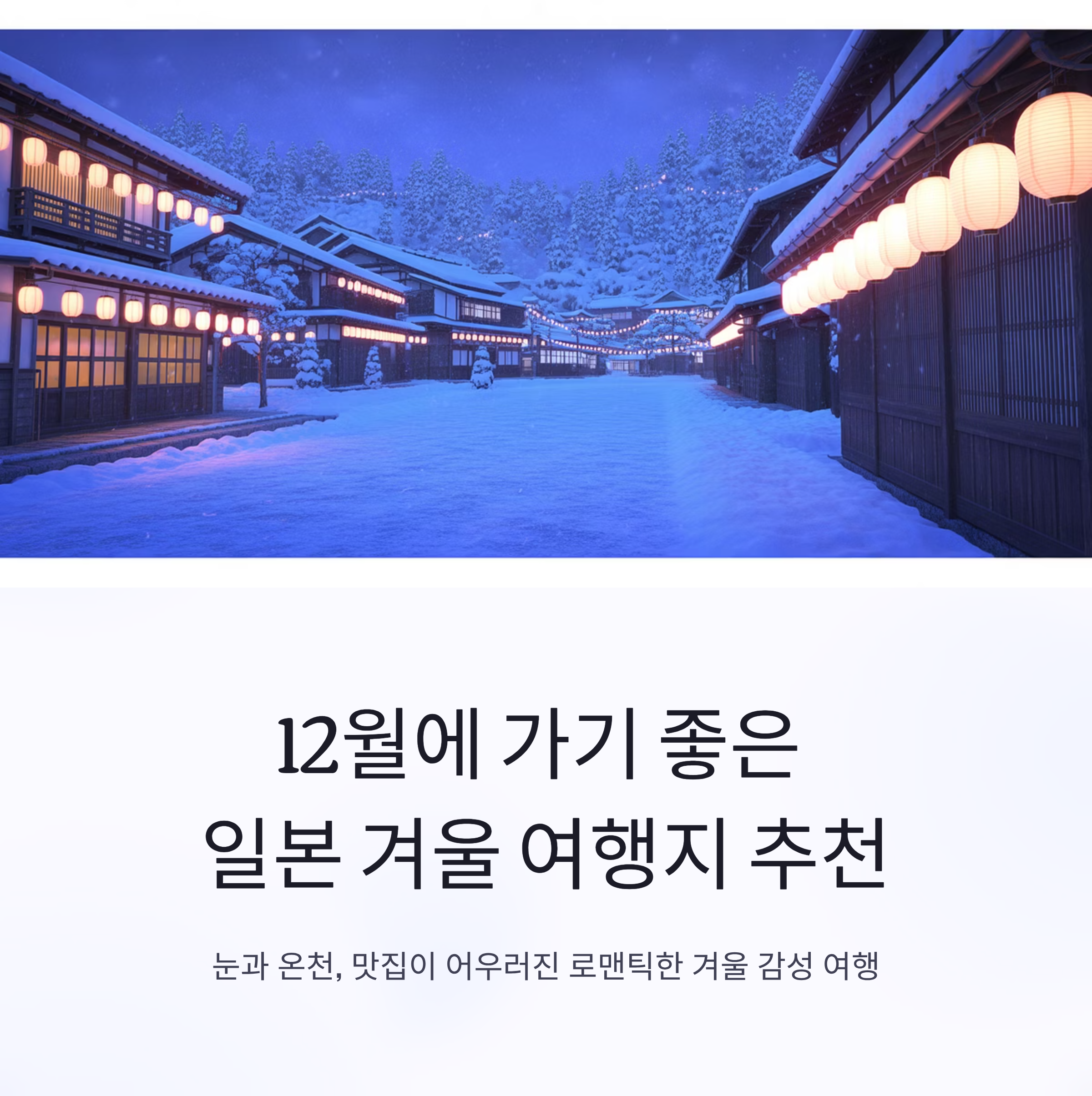 12월에 가기 좋은 일본 겨울 여행지 추천