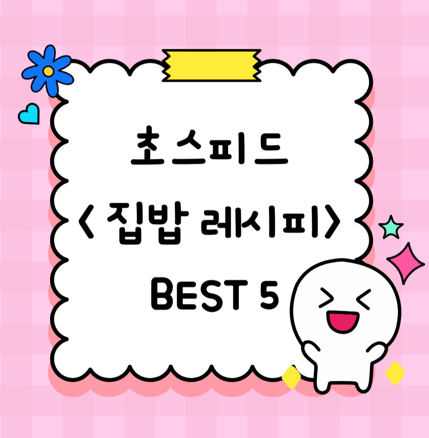 alt="초스피드 집밥 레시피 메뉴"