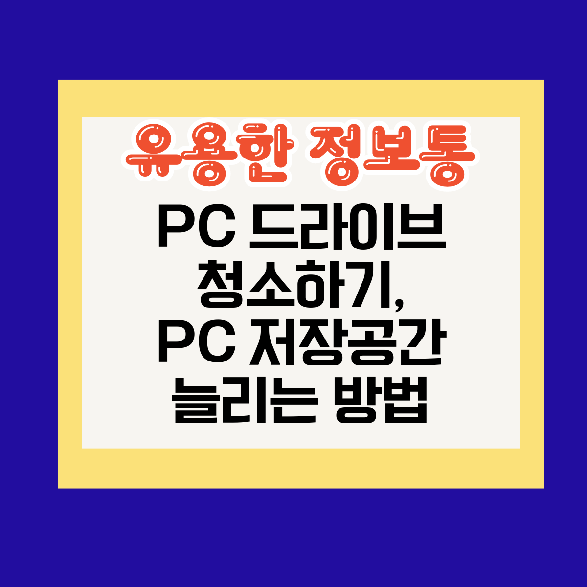 PC 드라이브 청소하기, PC 저장공간 늘리는 방법