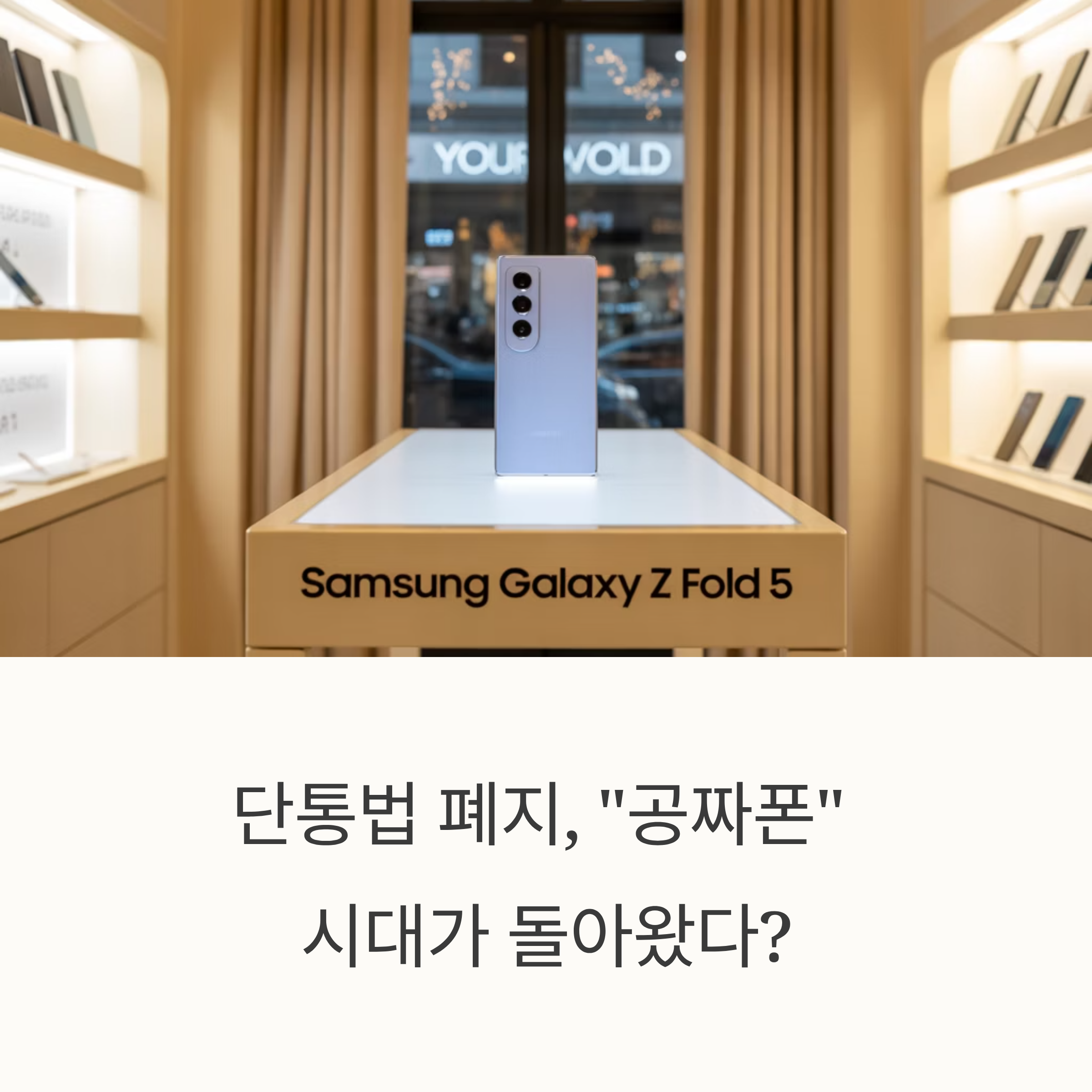 단통법 폐지: '공짜폰' 부활, 당신도 통신비 혜택 누릴 수 있을까?
