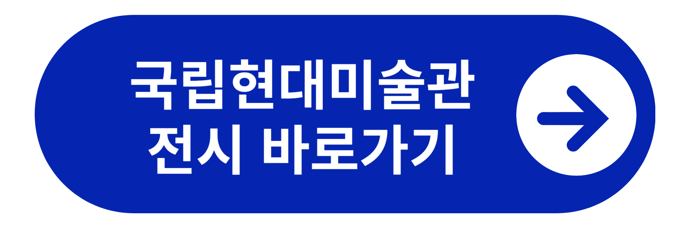 국립현대미술관 과천 전시 바로가기