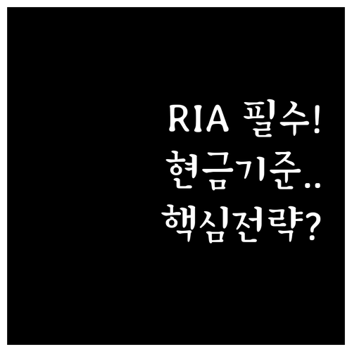 미국 RIA 규제 준수를 위한 현금 ..