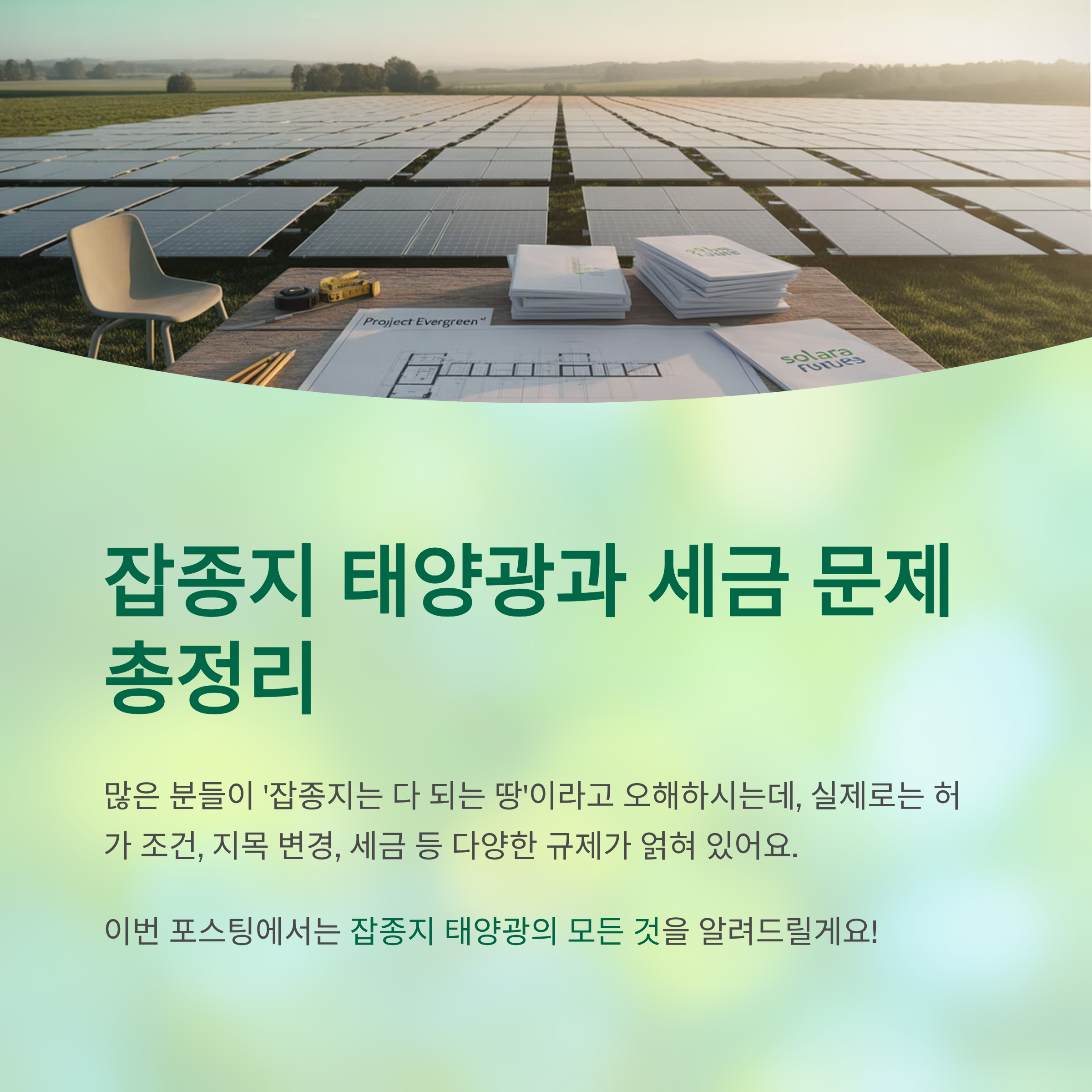 잡종지 태양광과 세금 문제 총정리