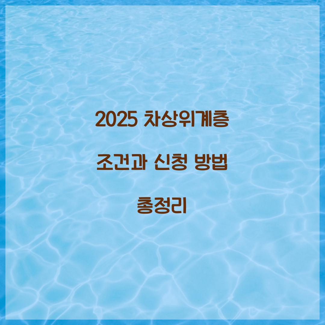 2025 차상위계층 조건