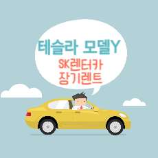 SK렌터카 장기렌트 테슬라 모델Y
