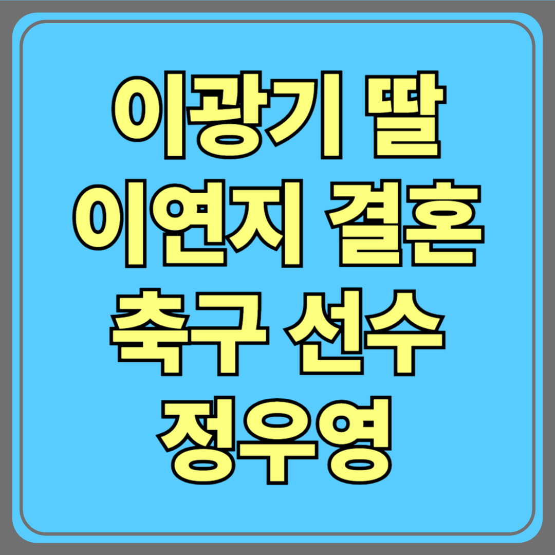 “손예진 닮은꼴” 이광기 딸 이연지, 축구선수 정우영과 6월 결혼