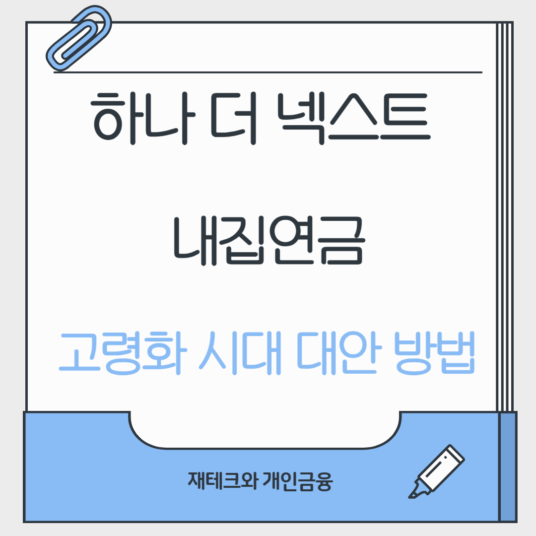 하나 더 넥스트 내집연금: 고령화 시대의 금융 대안 방법