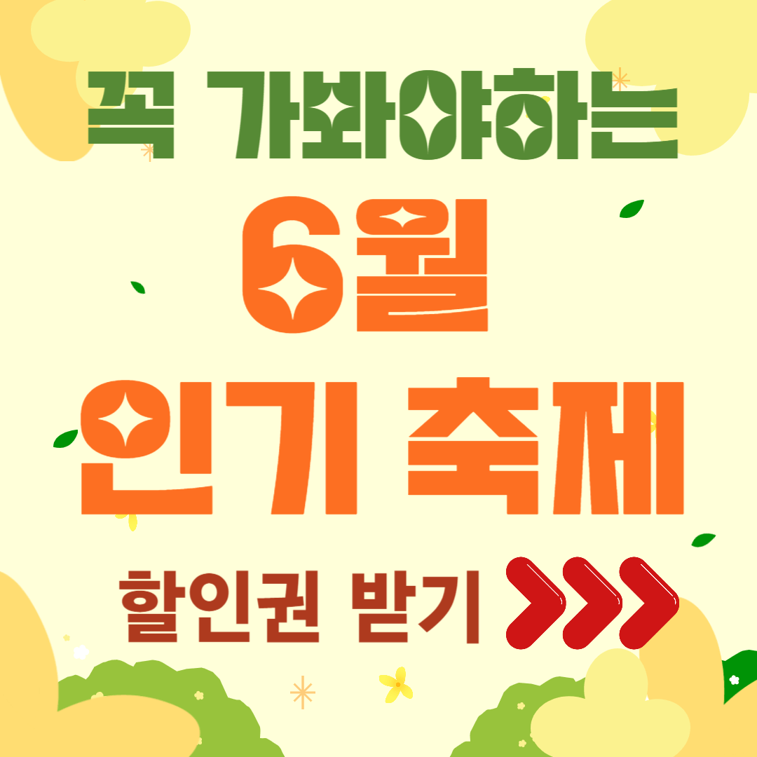6월 축제