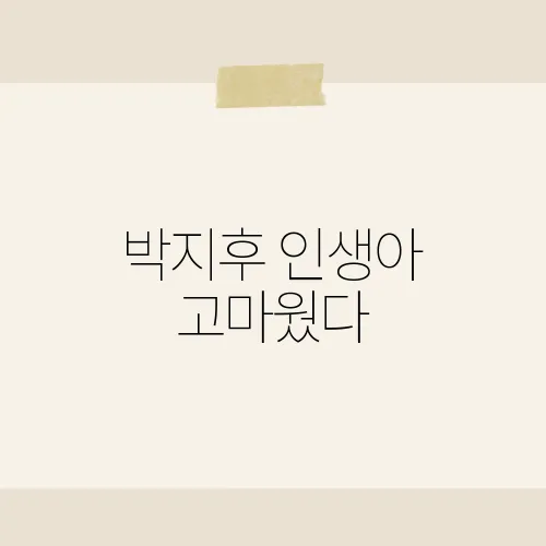 박지후 인생아 고마웠다, 그녀의 연기에 담긴 감동의 이야기는?