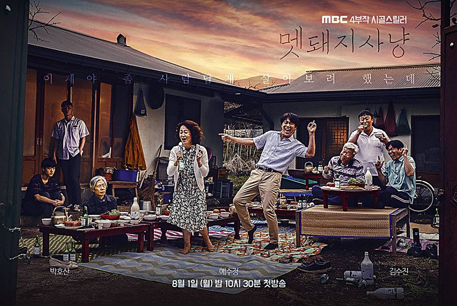 멧돼지사냥-두번째-포스터-사진