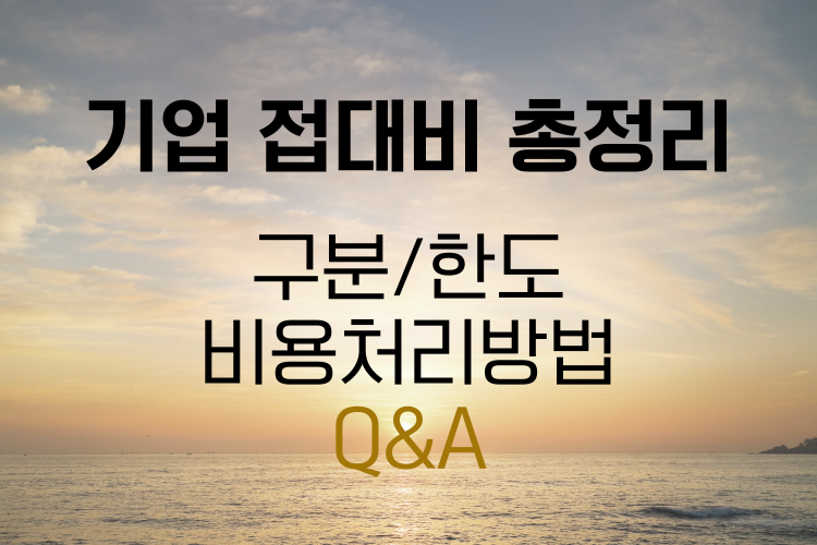 기업 접대비 총정리