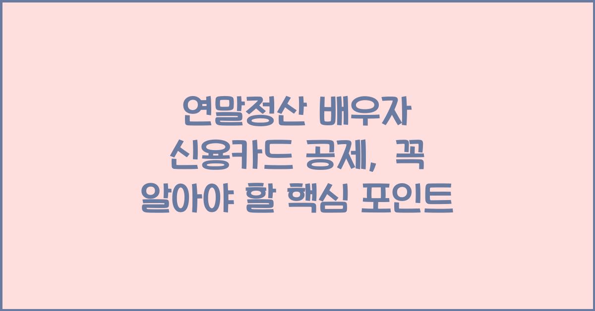 연말정산 배우자 신용카드 공제