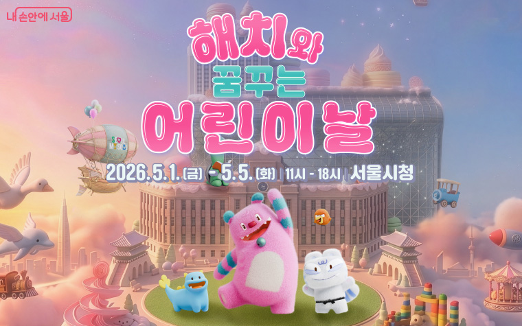 해치와 꿈꾸는 어린이날, 5월 1일부터 5일까지 서울에서 열리는 무료 체험 축제 참가 방법