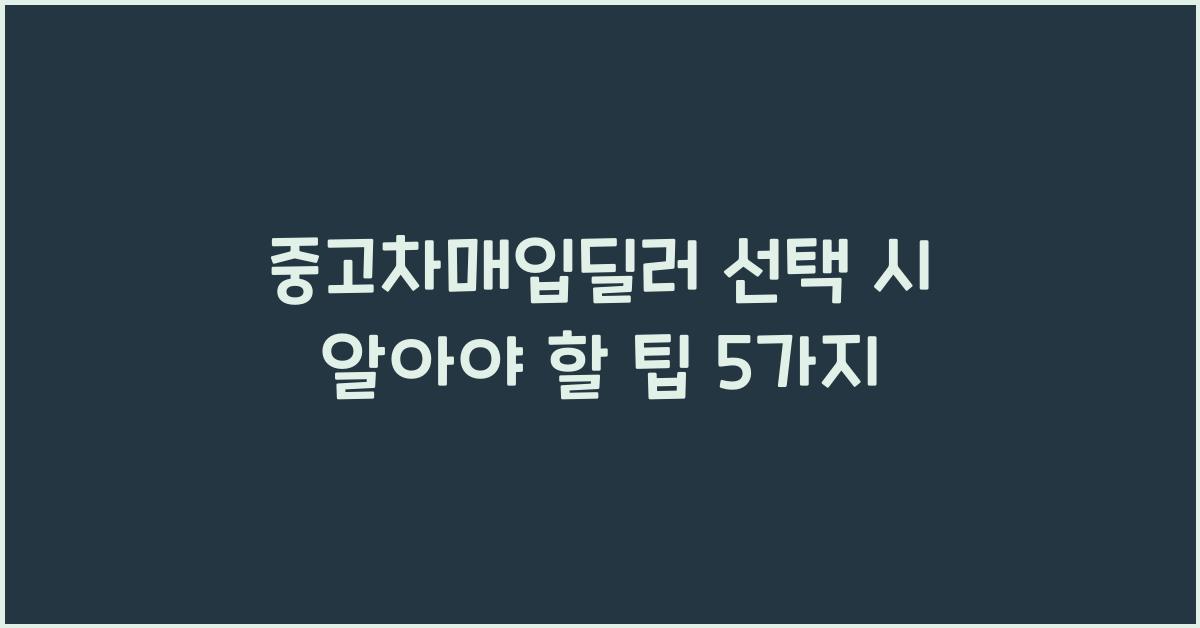 중고차매입딜러