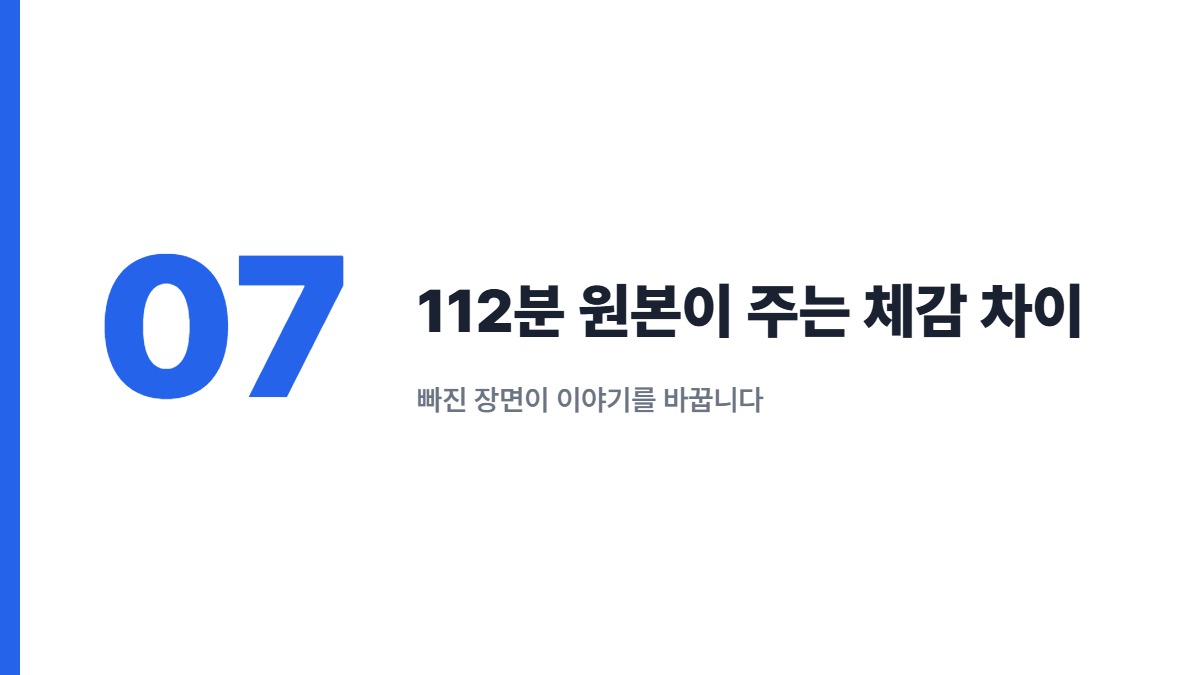 112분 원본이 주는 체감 차이 — 빠진 장면이 이야기를 바꿉니다