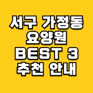 서구-가정동-요양원